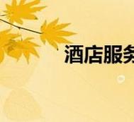 內(nèi)容豐富的法國酒店服務(wù)生2023