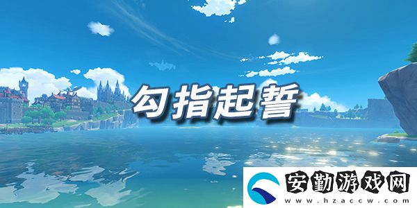 原神樂譜勾指起誓
