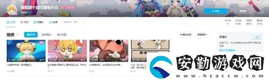 B站驚現(xiàn)“AC娘”賬號(hào)