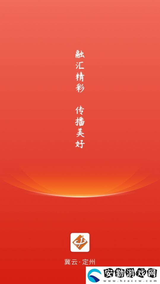 冀云定州融媒體客戶端app下載安裝
