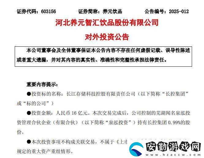 養(yǎng)元飲品16億元跨界投資長(zhǎng)江存儲(chǔ)母公司