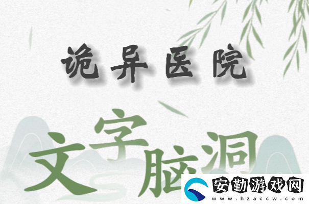 文字腦洞詭異醫(yī)院怎么過(guò)