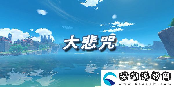 原神樂譜大悲咒