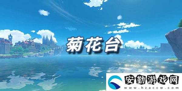 原神樂譜菊花臺