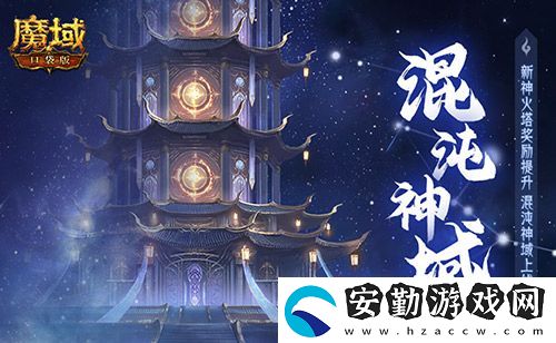 新火塔獎勵提升！魔域口袋版混沌神域上線