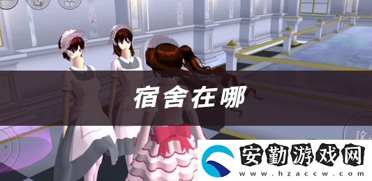 櫻花校園宿舍位置視頻
