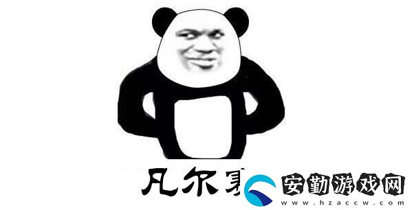 凡爾賽梗意思、含義、出處介紹