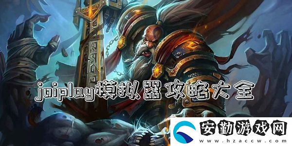 joiplay模擬器攻略大全