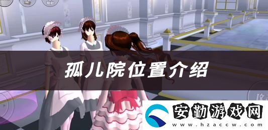 櫻花校園模擬器孤兒院位置介紹