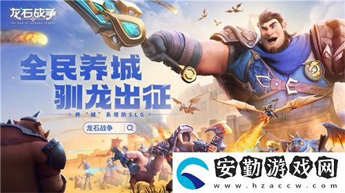 騰訊游戲發(fā)布會(huì)龍石戰(zhàn)爭(zhēng)亮相引熱議