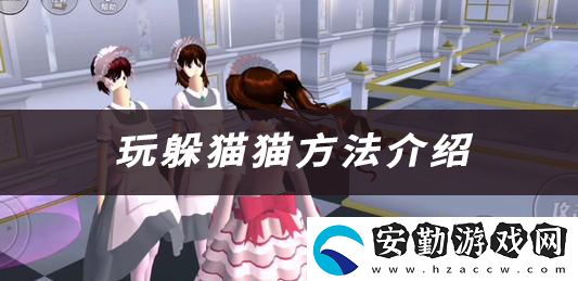 櫻花校園模擬器玩躲貓貓方法介紹