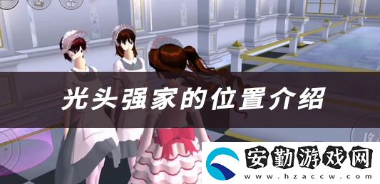 櫻花校園光頭強(qiáng)家的位置介紹