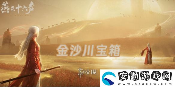 燕云十六聲金沙川寶箱在哪
