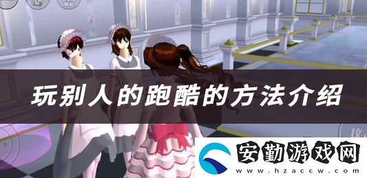 櫻花校園模擬器玩別人的跑酷的方法介紹