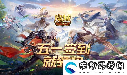 簽到就領(lǐng)獎！魔域口袋版五一簽到活動
