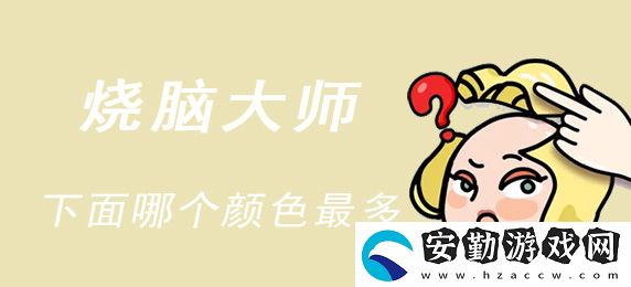 燒腦大師下面哪個顏色最多答案