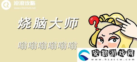燒腦大師