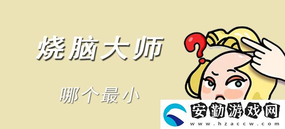 燒腦大師哪個最小答案