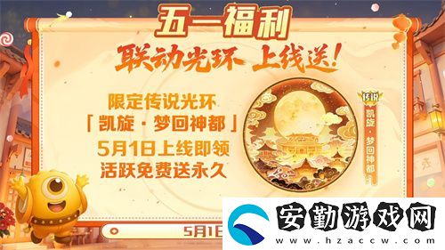 五一福利多！球球大作戰(zhàn)神都大唐版本上線送凱旋光環(huán)、30把超大