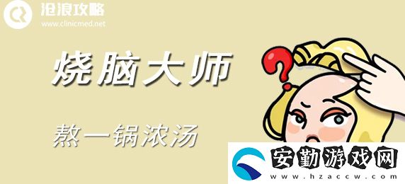 燒腦大師