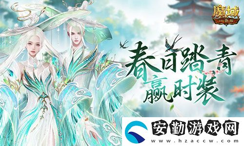 踏青贏時(shí)裝！魔域口袋版春日踏青游
