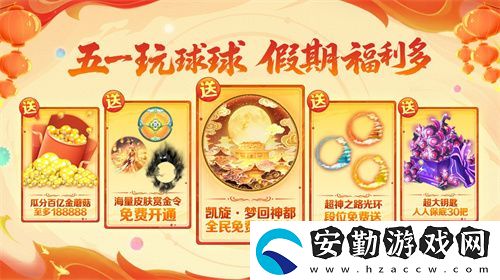 五一福利多！球球大作戰(zhàn)神都大唐版本上線送凱旋光環(huán)、30把超大