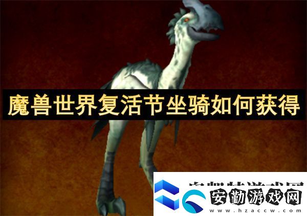魔獸世界復(fù)活節(jié)坐騎如何獲得