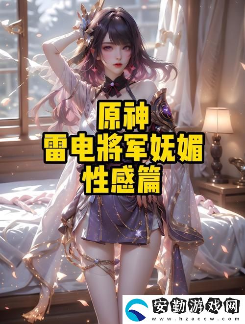 探索“雷電將軍的乳液狂飆外址”的奇妙世界