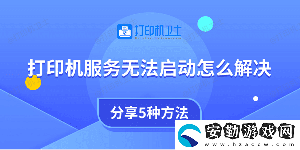 打印機(jī)服務(wù)無法啟動怎么解決