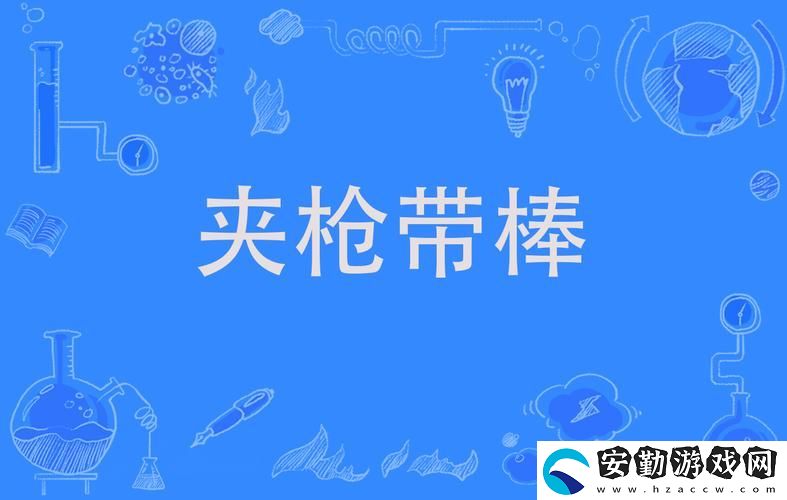 夾槍帶棒1v2沈宜