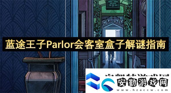 藍途王子Parlor會客室盒子解謎指南