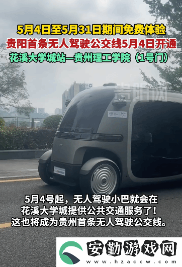 貴州無(wú)人駕駛公交新上線