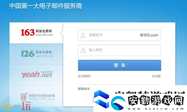 163郵箱登錄入口