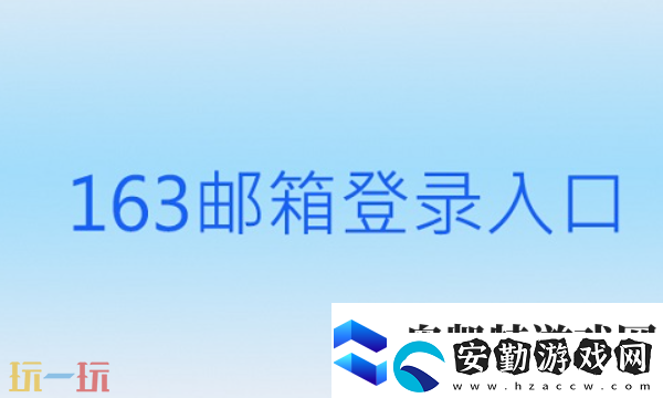 163郵箱登錄入口