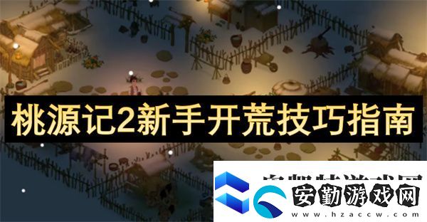 桃源記2新手開(kāi)荒技巧指南