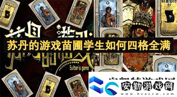 蘇丹的游戲苗圃學(xué)生如何四格全滿(mǎn)
